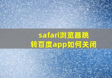 safari浏览器跳转百度app如何关闭