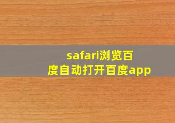 safari浏览百度自动打开百度app