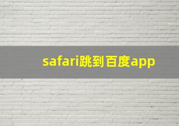 safari跳到百度app