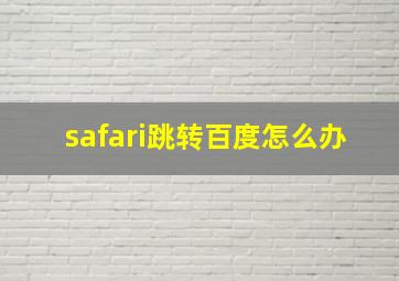 safari跳转百度怎么办