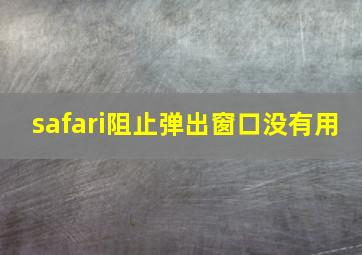 safari阻止弹出窗口没有用