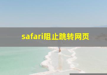 safari阻止跳转网页