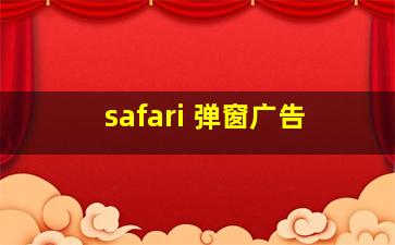 safari 弹窗广告