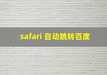 safari 自动跳转百度