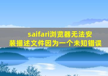 saifari浏览器无法安装描述文件因为一个未知错误