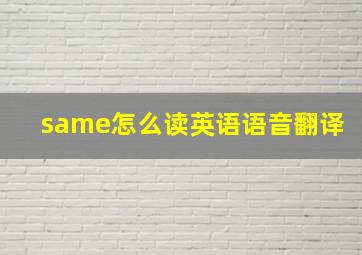 same怎么读英语语音翻译