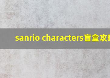 sanrio characters盲盒攻略