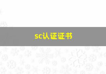 sc认证证书