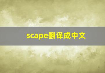 scape翻译成中文