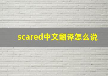 scared中文翻译怎么说