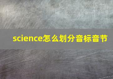 science怎么划分音标音节