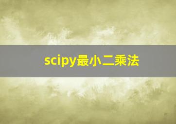 scipy最小二乘法