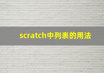 scratch中列表的用法