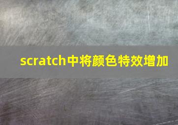 scratch中将颜色特效增加