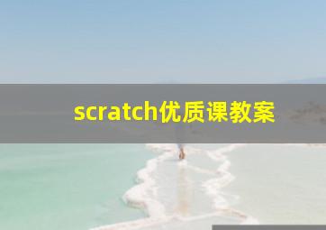 scratch优质课教案