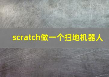 scratch做一个扫地机器人