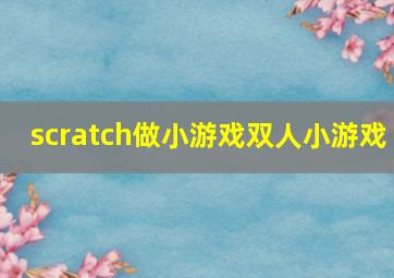 scratch做小游戏双人小游戏