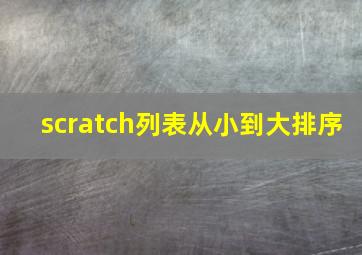 scratch列表从小到大排序