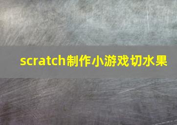 scratch制作小游戏切水果