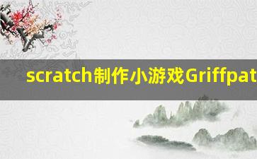 scratch制作小游戏Griffpatch