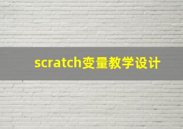 scratch变量教学设计