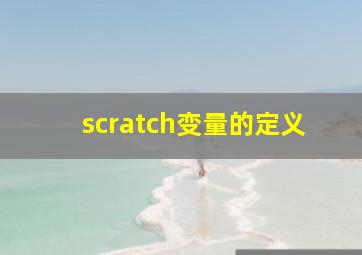 scratch变量的定义