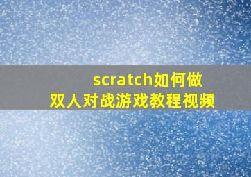 scratch如何做双人对战游戏教程视频