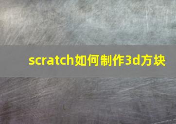 scratch如何制作3d方块