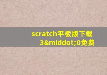 scratch平板版下载3·0免费