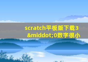 scratch平板版下载3·0数字很小