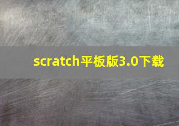 scratch平板版3.0下载