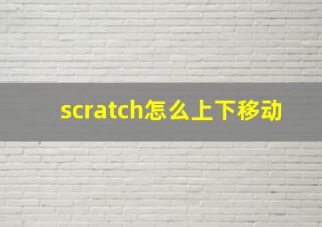 scratch怎么上下移动