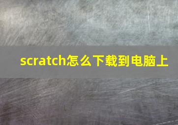 scratch怎么下载到电脑上