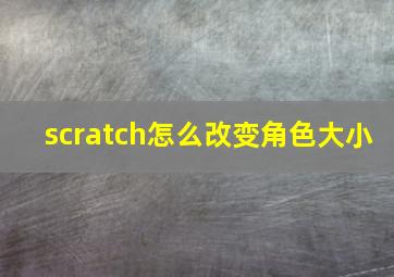 scratch怎么改变角色大小