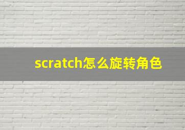 scratch怎么旋转角色