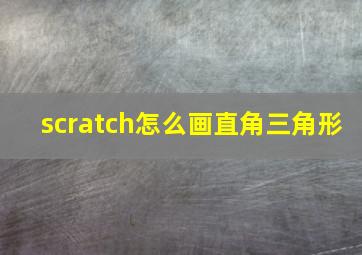 scratch怎么画直角三角形