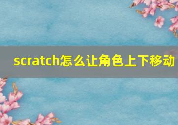 scratch怎么让角色上下移动