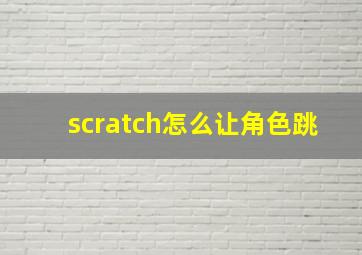 scratch怎么让角色跳