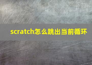 scratch怎么跳出当前循环