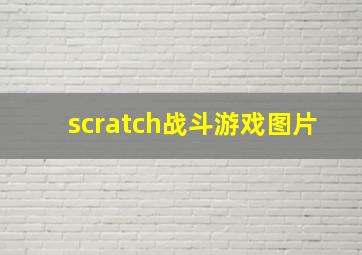 scratch战斗游戏图片