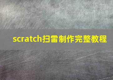 scratch扫雷制作完整教程