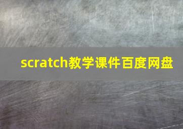 scratch教学课件百度网盘