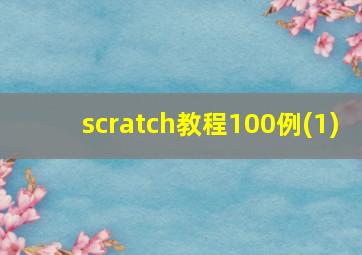 scratch教程100例(1)