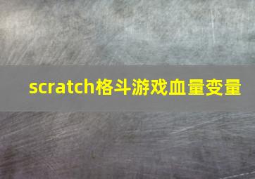 scratch格斗游戏血量变量