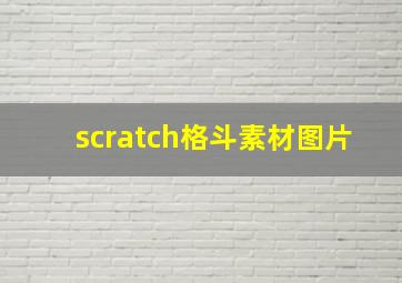 scratch格斗素材图片