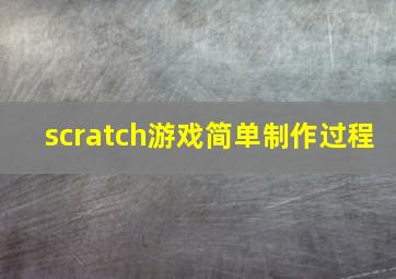 scratch游戏简单制作过程