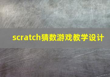 scratch猜数游戏教学设计