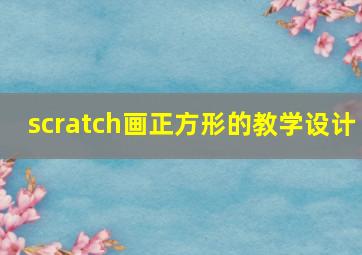 scratch画正方形的教学设计