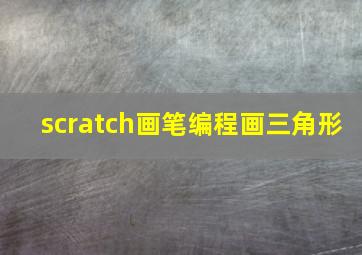 scratch画笔编程画三角形