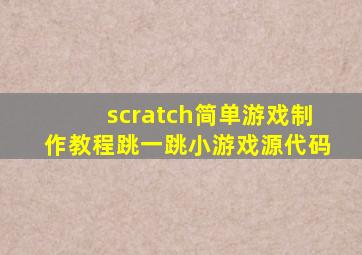 scratch简单游戏制作教程跳一跳小游戏源代码